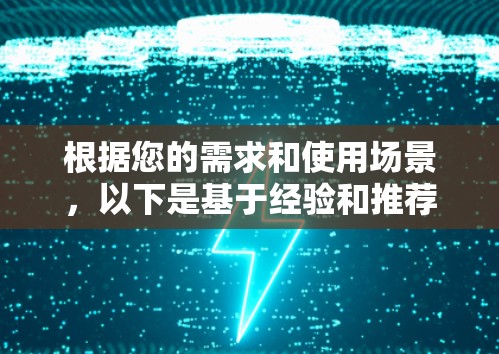 根据您的需求和使用场景，以下是基于经验和推荐的代理服务器软件选择建议