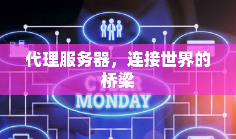 代理服务器，连接世界的桥梁