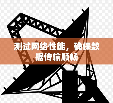 测试网络性能，确保数据传输顺畅