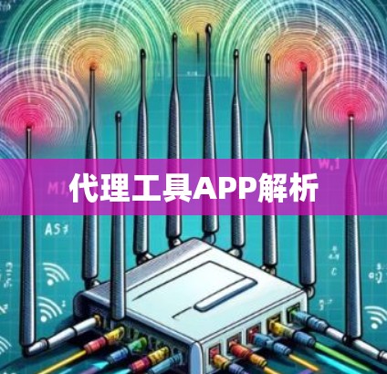代理工具APP解析 代理工具APP解析