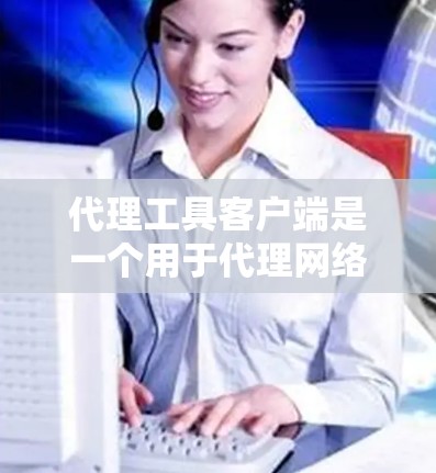 代理工具客户端是一个用于代理网络请求、处理网络服务和提供自动化服务的客户端工具。它通常用于服务器代理、邮件服务器代理、数据传输等场景。以下是代理工具客户端的一些基本概念和常见功能