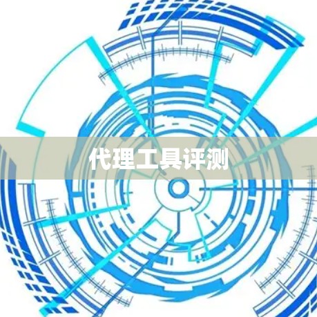 代理工具评测