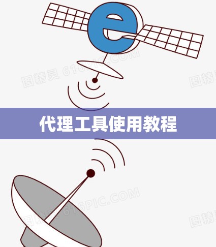 代理工具使用教程