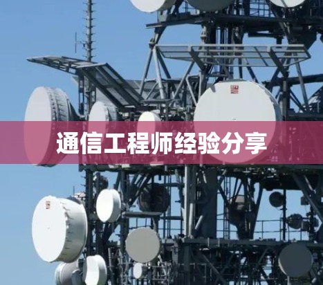 通信工程师经验分享