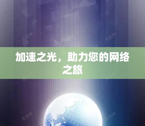加速之光，助力您的网络之旅