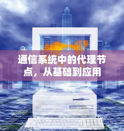 通信系统中的代理节点，从基础到应用
