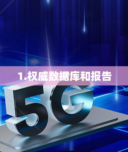 1.权威数据库和报告