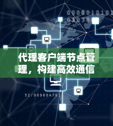 代理客户端节点管理，构建高效通信架构