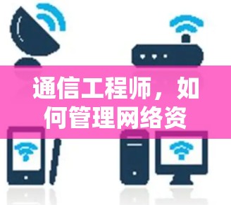 通信工程师，如何管理网络资源，实现客户端排行榜