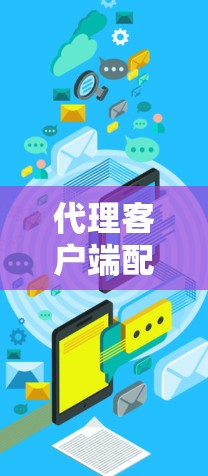 代理客户端配置教程，一步步指南