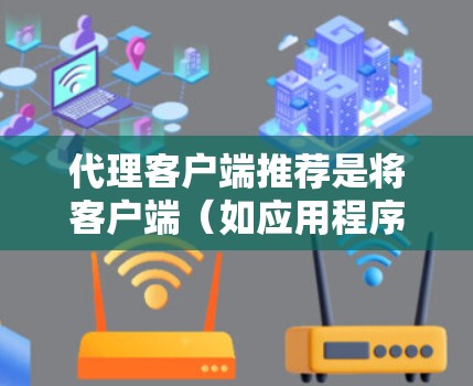 代理客户端推荐是将客户端（如应用程序、软件或工具）推广到特定的平台或社区的一种方法。以下是一些常见的代理客户端推荐，结合你的需求