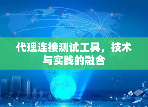 代理连接测试工具，技术与实践的融合