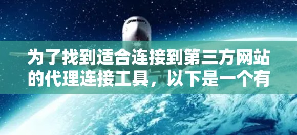 为了找到适合连接到第三方网站的代理连接工具，以下是一个有条理的总结和推荐