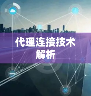 代理连接技术解析