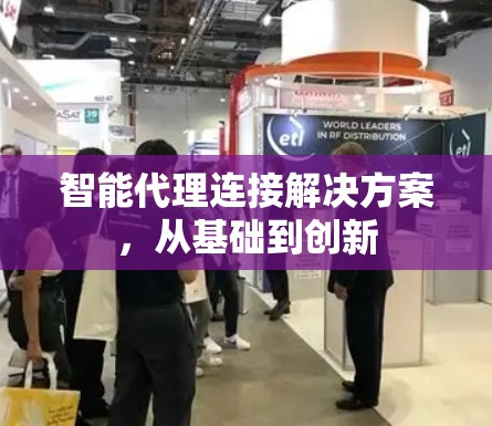 智能代理连接解决方案，从基础到创新