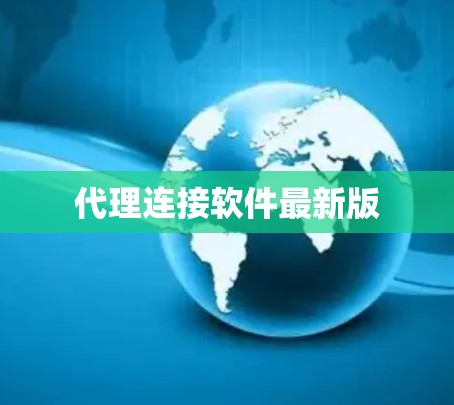 代理连接软件最新版