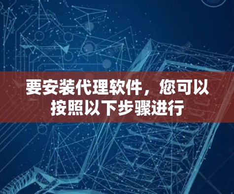 要安装代理软件，您可以按照以下步骤进行