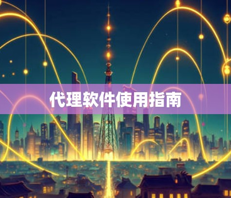 代理软件使用指南