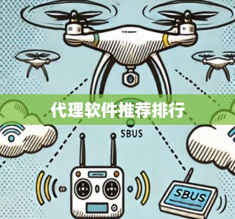 代理软件推荐排行