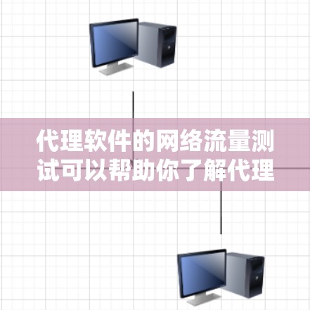 代理软件的网络流量测试可以帮助你了解代理服务器的性能和稳定性。以下是一些步骤，帮助你进行代理软件线路测速