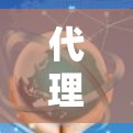代理手机客户端是一个通过第三方服务连接到本地应用的解决方案。以下是其主要功能和步骤
