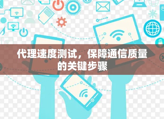 代理速度测试，保障通信质量的关键步骤