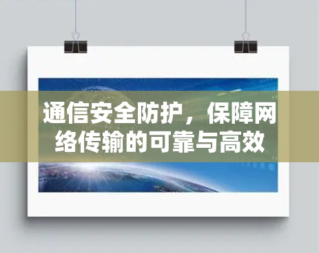 通信安全防护，保障网络传输的可靠与高效