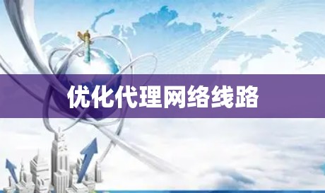 优化代理网络线路