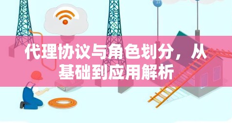 代理协议与角色划分，从基础到应用解析