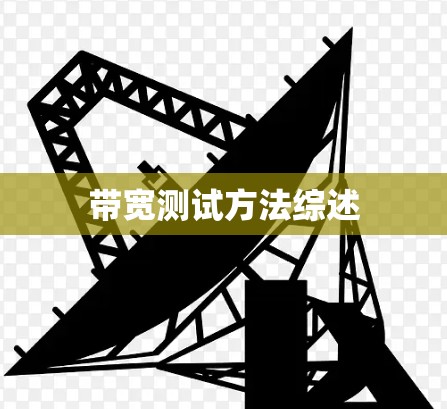 带宽测试方法综述 带宽测试方法综述