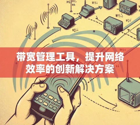带宽管理工具，提升网络效率的创新解决方案