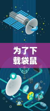 为了下载袋鼠VPN的高速VPN加速器，您可以按照以下步骤操作