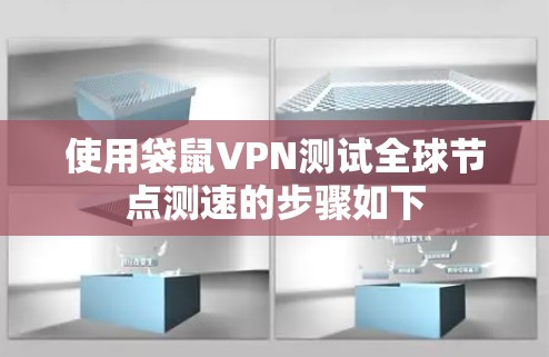 使用袋鼠VPN测试全球节点测速的步骤如下 使用袋鼠VPN测试全球节点测速的步骤如下