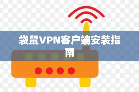 袋鼠VPN客户端安装指南