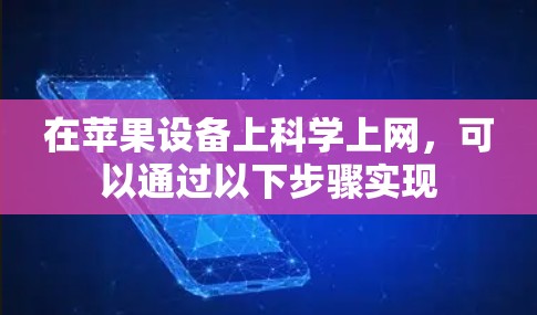 在苹果设备上科学上网，可以通过以下步骤实现