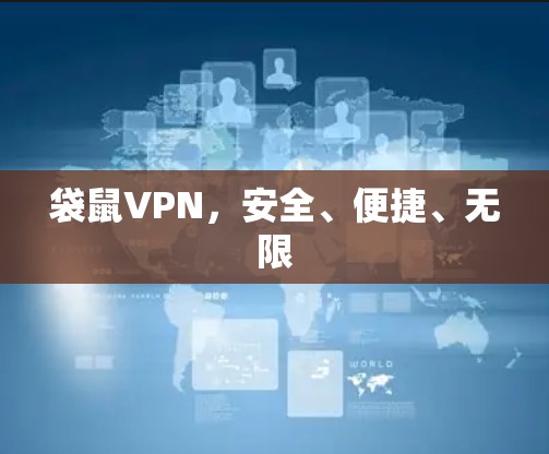 袋鼠VPN，安全、便捷、无限