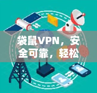 袋鼠VPN,安全可靠,轻松连接 袋鼠VPN,安全可靠,轻松连接