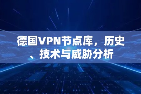 德国VPN节点库，历史、技术与威胁分析