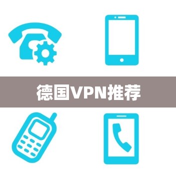 德国VPN推荐