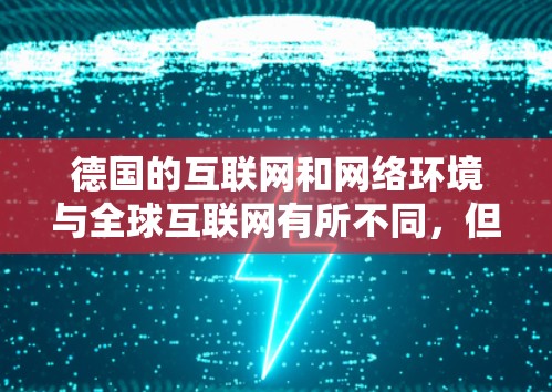德国的互联网和网络环境与全球互联网有所不同，但近年来，德国政府和国际组织对网络安全和网络基础设施的监管力度加强，这为一些国家提供了安全的VPN服务。以下是一些关于德国VPN线路的信息
