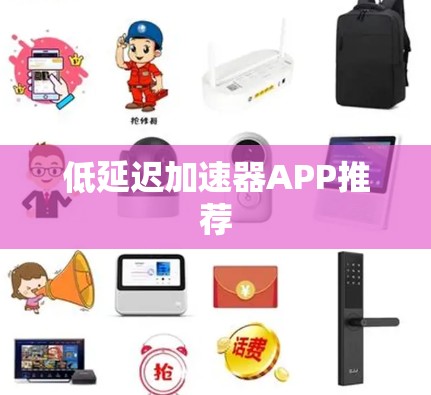 低延迟加速器APP推荐