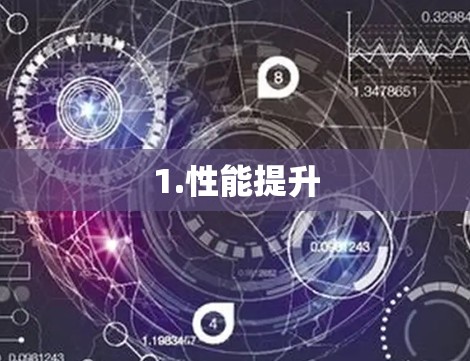 1.性能提升