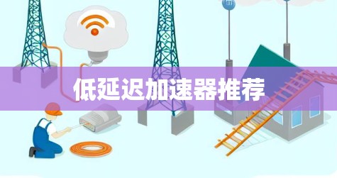 低延迟加速器推荐