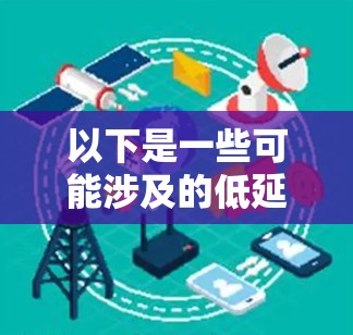 以下是一些可能涉及的低延迟加速器最新版本的信息