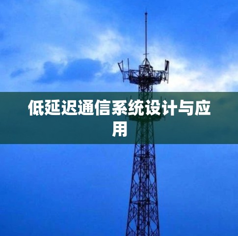 低延迟通信系统设计与应用