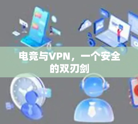 电竞与VPN，一个安全的双刃剑