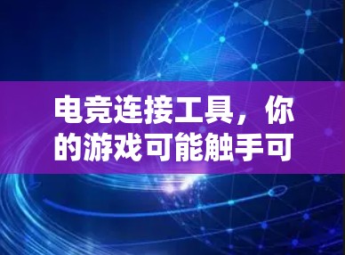 电竞连接工具，你的游戏可能触手可及，但你是否了解它的隐藏危险？