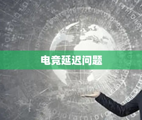 电竞延迟问题