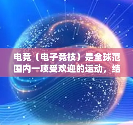 电竞（电子竞技）是全球范围内一项受欢迎的运动，结合了体育竞技和电子游戏，吸引了大量热爱 gaming的玩家。电竞在不同国家和地区都有自己的发展路径和主流平台，以下是关于电竞在海外的重要信息
