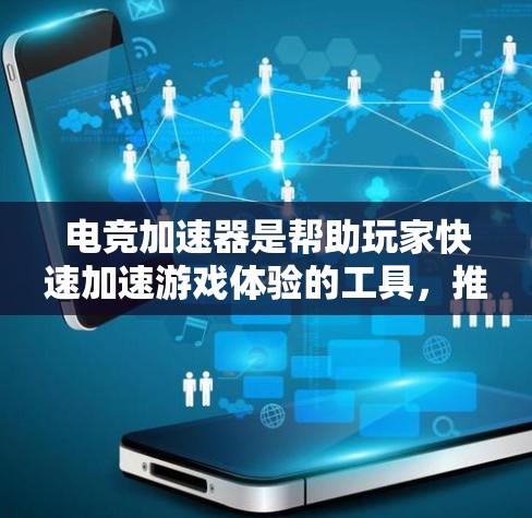 电竞加速器是帮助玩家快速加速游戏体验的工具，推荐时需要综合考虑玩家的游戏类型、平台特点以及安全问题。以下是对电竞加速器的分步推荐